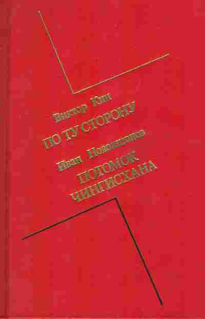 Книга Кин В. Новокшонов И. По ту сторону Потомок Чингисхана, 11-8062, Баград.рф